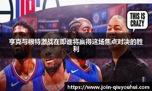亨克与根特激战在即谁将赢得这场焦点对决的胜利
